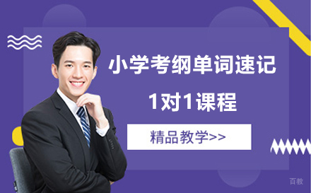 上海小学考纲单词速记1对1课程