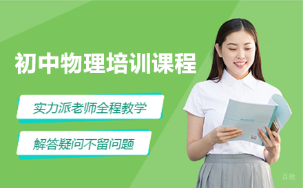 广州初中物理培训课程