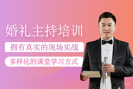 大连婚礼全能主持培训