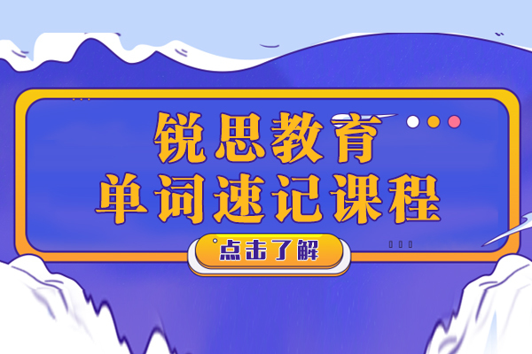 上海锐思教育单词速记课程有用吗-收费标准是多少