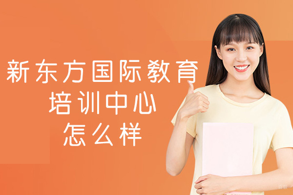 福州新东方国际教育培训中心怎么样