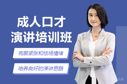大连成人口才演讲培训班