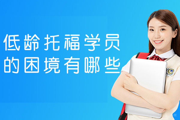 福州低龄托福学员的困境有哪些