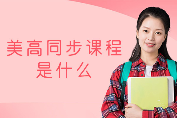 福州美国中学课程同步课程是什么