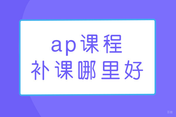 福州ap课程补课哪里好