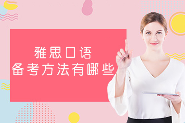福州雅思口语备考方法有哪些