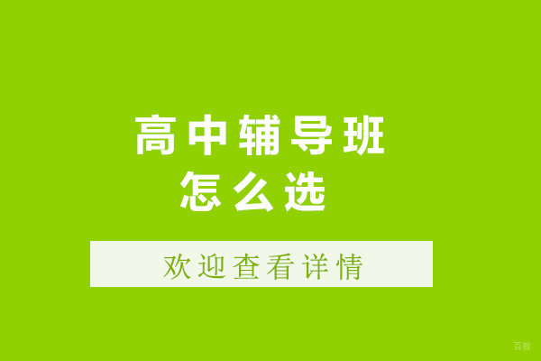 上海高中辅导班怎么选