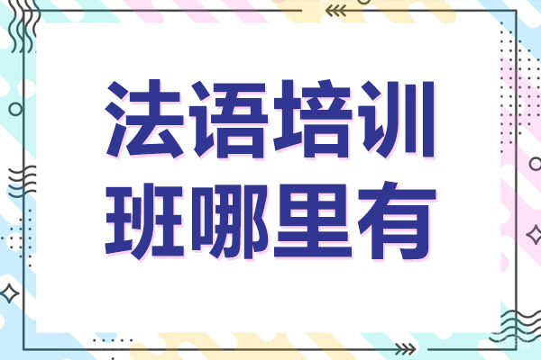 武汉法语培训班哪里有
