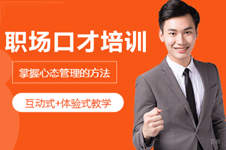 大连职场口才培训班