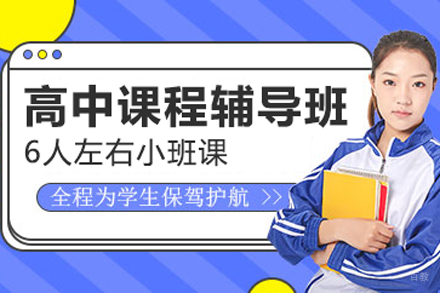 北京高中课程辅导班