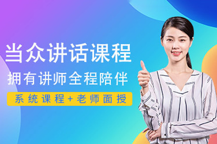 厦门当众讲话培训班