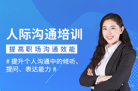 厦门人际沟通培训班