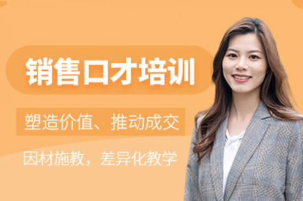 厦门销售口才培训班