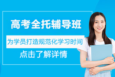北京高考全托辅导班