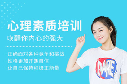 厦门心理素质培训班