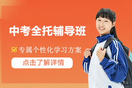 北京中考全托辅导班