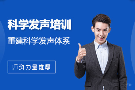 厦门科学发声培训班