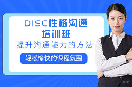 厦门DISC性格沟通培训班