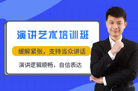 厦门演讲艺术培训班
