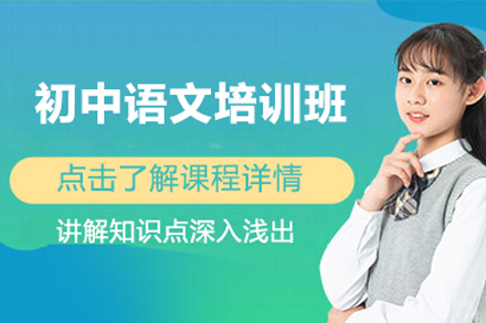 北京初中语文培训班