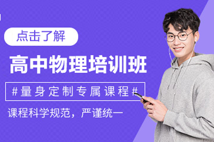 北京高中物理培训班