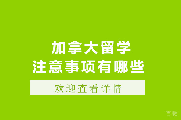 长沙加拿大留学注意事项有哪些