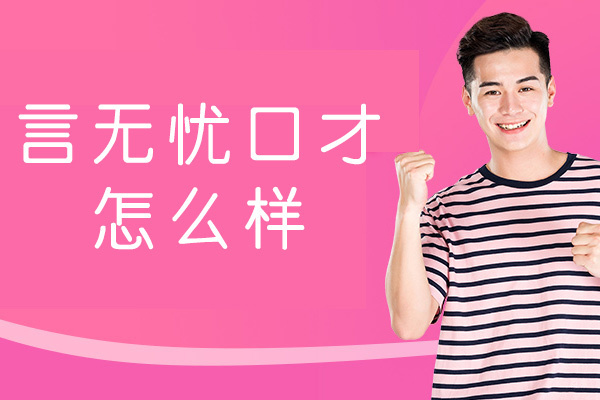 厦门口才-厦门言无忧口才怎么样