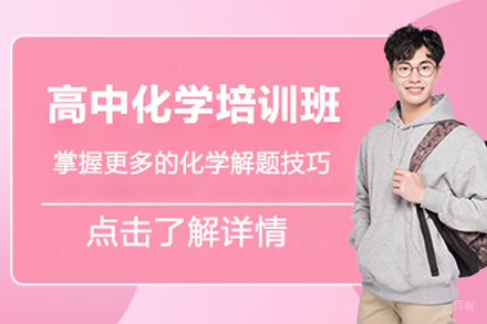北京高中化学培训班