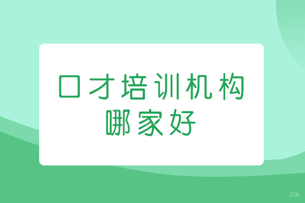 厦门口才-厦门口才培训机构哪家好