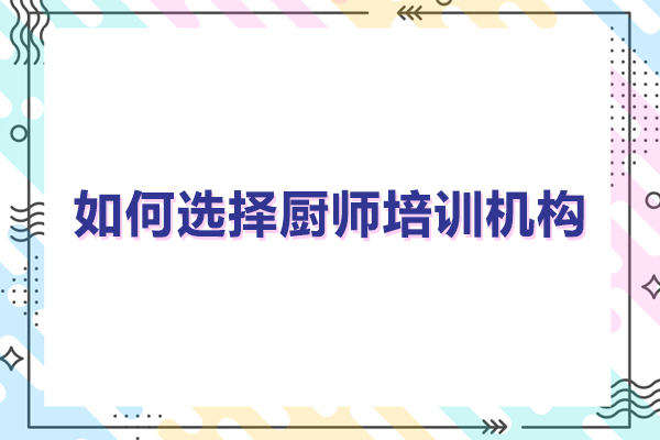 如何选择厨师培训机构