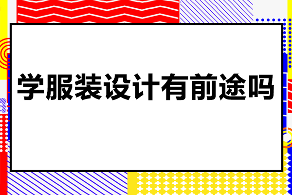 学服装设计有前途吗