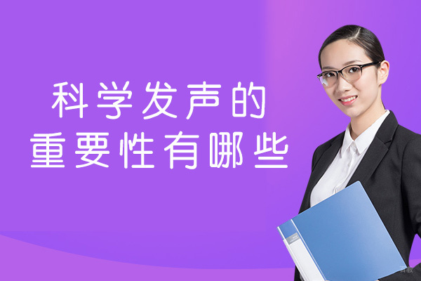 厦门口才-厦门科学发声的重要性有哪些