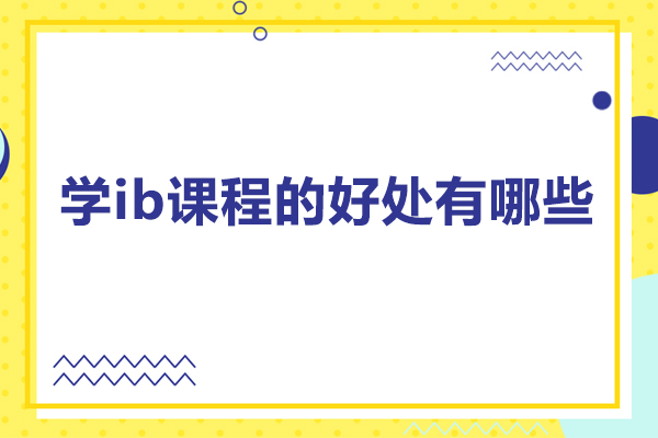 学ib课程的好处有哪些
