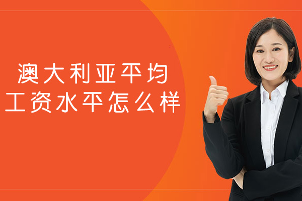 澳大利亚平均工资水平怎么样