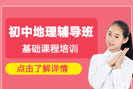 北京初中地理辅导班