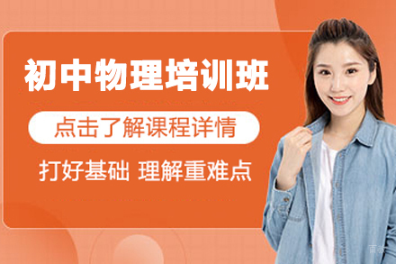 北京初中物理培训班