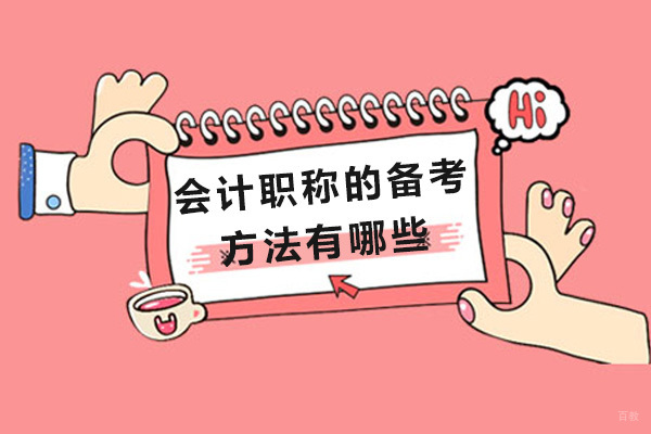 成都会计职称的备考方法有哪些