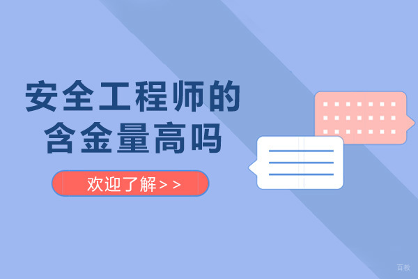成都安全工程师的含金量高吗