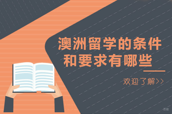 重庆澳洲留学的条件和要求有哪些