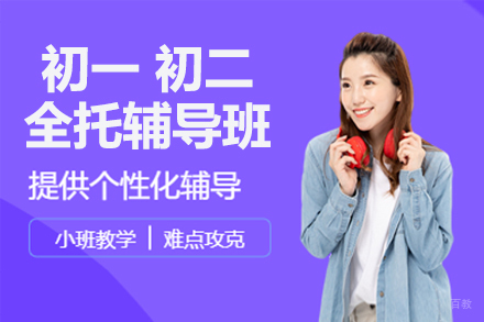 北京初一初二全托辅导班