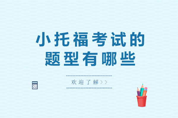 重庆小托福考试的题型有哪些-小托福考试的含金量高吗