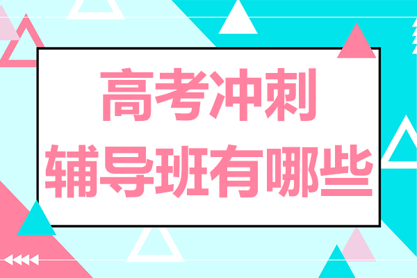 上海高考沖刺輔導班有哪些-上海高考沖刺輔導班怎么樣