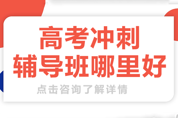 上海高考冲刺辅导班哪里好-高考冲刺辅导班哪个机构好