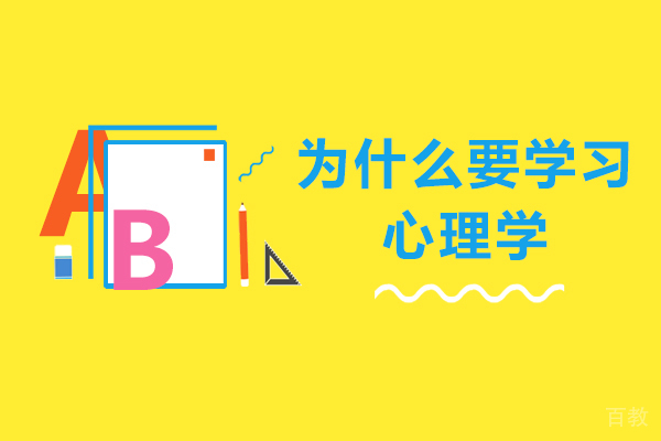 为什么要学习心理学-学习心理学的意义和作用