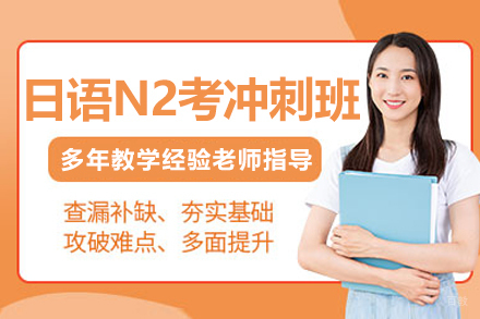 大连日语N2考前冲刺班