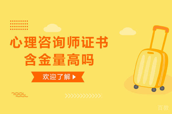 心理咨询师证书含金量高吗-心理咨询师证含金量高不高
