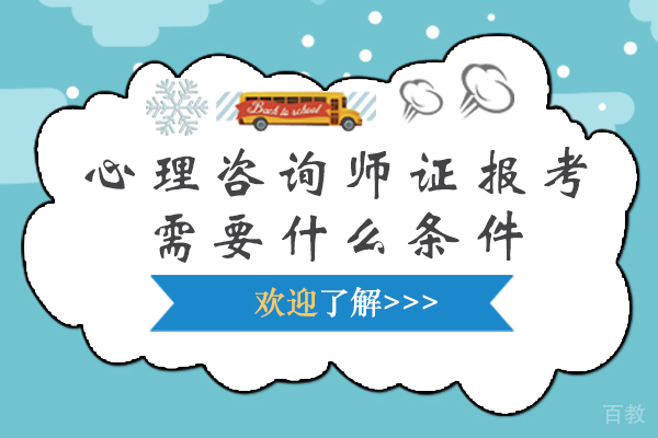 心理咨询师证报考需要什么条件-心理咨询师报考有哪些条件