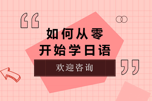 上海-如何从零开始学日语-从零开始学日语需要多久