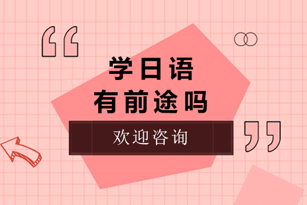 上海-学日语有前途吗-学日语需要多久