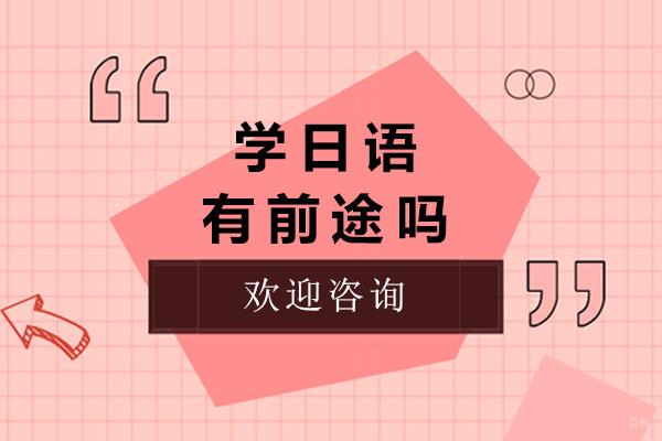 学日语有前途吗-学日语需要多久